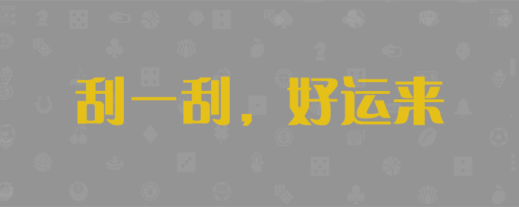 加拿大28预测，开奖结果，28最新预测，加拿大PC在线预测，实时统计分析